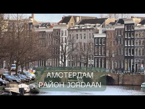 Видео: Amsterdam| Vlog 3 | Гуляем в районе Jordaan (Йордан)