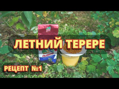 Видео: Летний терере - рецепт №1