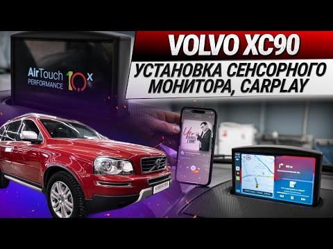 Видео: Volvo XC90: установка сенсорного монитора, мультимедийно-навигационной системы, carplay