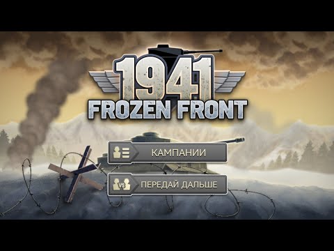 Видео: Играю в игру Frozen front 1941 за немцев миссия 3 лавина (часть 2 ) 
