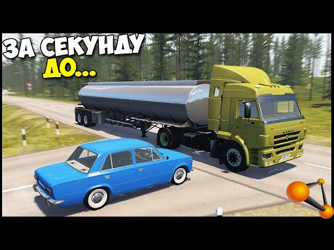 Видео: СМОТРИ По СТОРОНАМ | Въехал ПОД ФУРУ - BeamNg Drive
