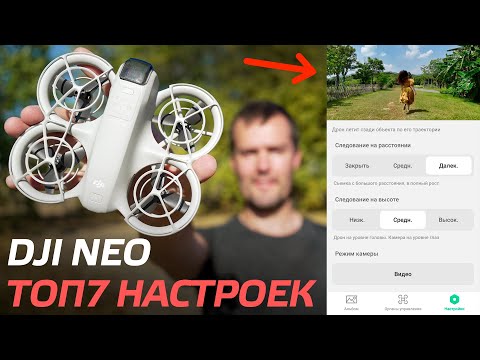 Видео: DJI NEO КУПИЛ? ТОП 7 НАСТРОЕК, КОТОРЫЕ НУЖНО ИЗМЕНИТЬ НЕМЕДЛЕННО🔔 DJI NEO FLY MORE COMBO👍