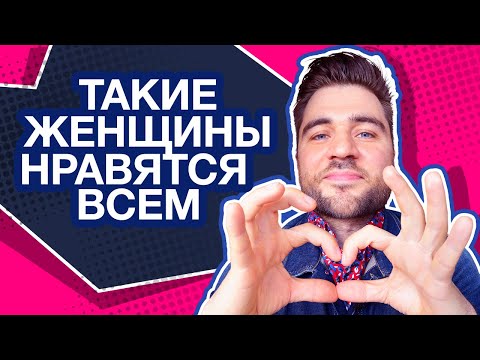 Видео: Как влюбить в себя ЛЮБОГО мужчину? Самое важное качество девушки (90% мужчин выберут тебя)