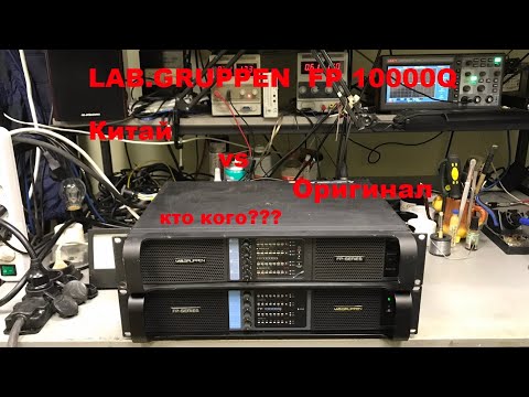 Видео: Lab Gruppen FP10000q "Оригинал против Китая"
