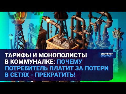 Видео: Тарифы и монополисты в коммуналке: почему потребитель платит за потери в сетях - прекратить!