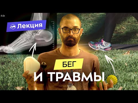 Видео: Травмы бегуна: виды, профилактика, реабилитация. Истории чемпионов