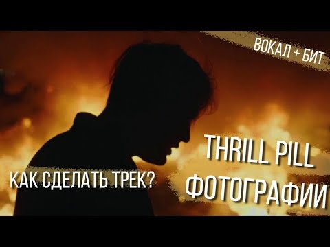 Видео: КАК СДЕЛАТЬ ТРЕК THRILL PILL - ФОТОГРАФИИ // ВОКАЛ СВЕДЕНИЕ БИТ FL STUDIO БИТМЕЙКИНГ