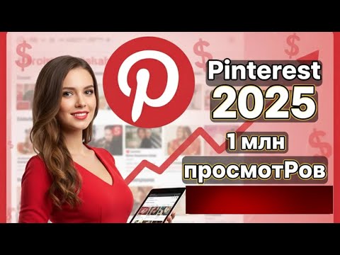 Видео: AI Pinterest 2025: мой путь к 1 миллиону просмотров — стратегия и аналитика