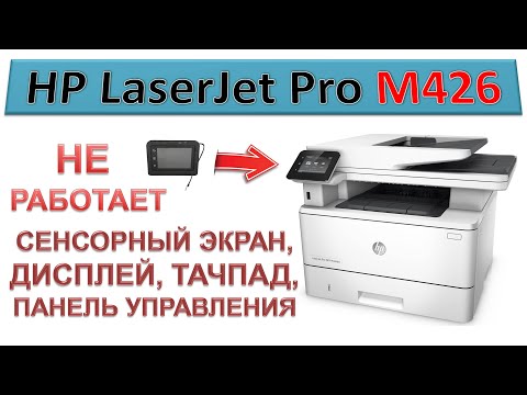 Видео: #168 HP LaserJet M426 не работает сенсорный экран, дисплей, тачпад, панель управления, сенсор