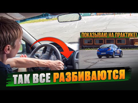 Видео: Смертельная ошибка, вызывающая занос. Переруливание. Практика.