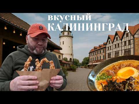 Видео: ВКУСНЫЙ КАЛИНИНГРАД | Гастро-тур по городу и области | Где поесть в Калининграде | Обзор еды