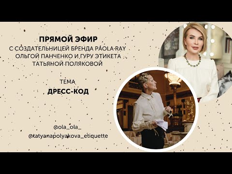 Видео: Правила дресс-кода. Запись прямого эфира Ольги Панченко и Татьяны Поляковой