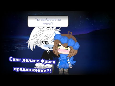 Видео: "Санс делает предложение Фриск?!" Шип Frans Gacha Club