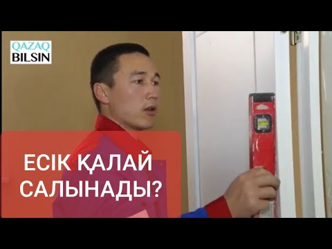 Видео: Есік қалай салынады? Как установить дверь?