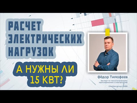 Видео: А нужны ли 15 кВт?  Расчет электрических нагрузок