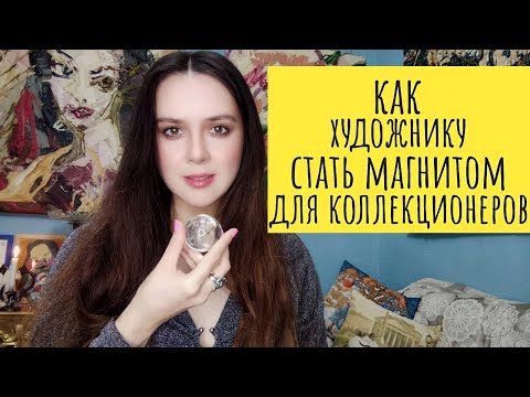 Видео: Как художнику стать магнитом для коллекционеров?