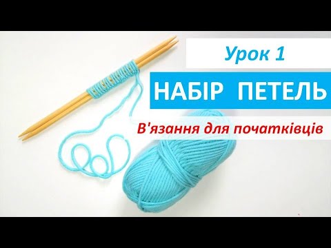 Видео: В'язання для початківців.УРОК 1  Набір петель / How to knit the knit stitch for beginners