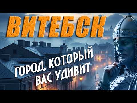 Видео: Витебск. Город который вас удивит.#отпусксбмв