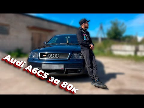 Видео: Моя идеальная (Нет) Audi A6 за 80т.р