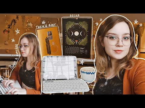 Видео: Write with me #19 🌿 тихий весенний влог