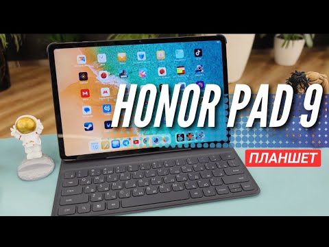 Видео: ГОРЯЧАЯ НОВИНКА - HONOR PAD 9. 12.1 ДЮЙМОВ. ПЛАНШЕТ