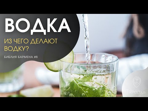 Видео: Всё о водке - история, виды, изготовление #8
