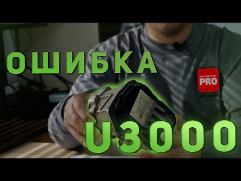 Видео: Ошибка U3000 по PSCM (модуль усилителя руля) на Ford Focus 3. Причины и ремонт.