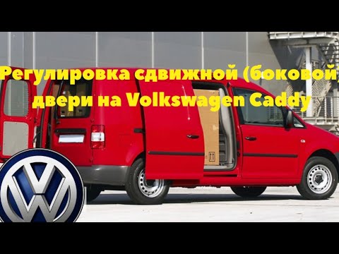 Видео: Регулировка сдвижной (боковой) двери на Volkswоagen Сaddy