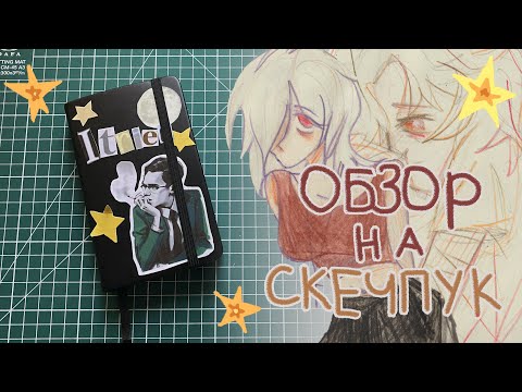 Видео: обзор на маленький скечбук | часть намбер ван