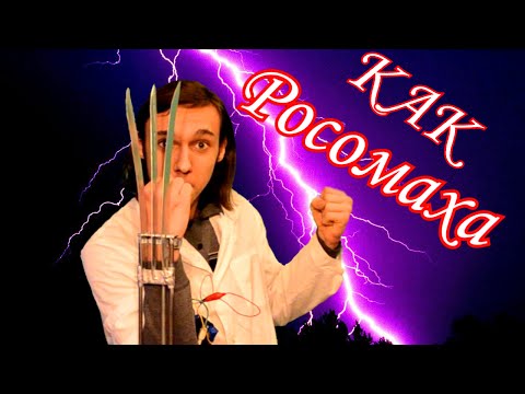 Видео: как сделать КОГТИ РОСОМАХИ!
