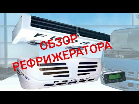 Видео: Обзор рефрижератора Frost (Фрост) DF20.