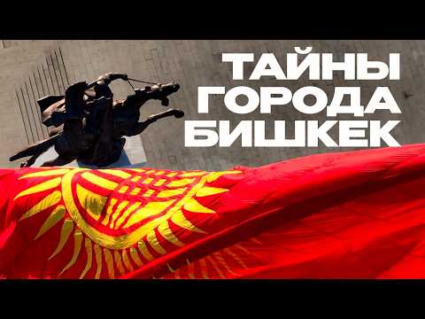 Видео: Шокирующая правда о столице Кыргызстана. История города Бишкек.