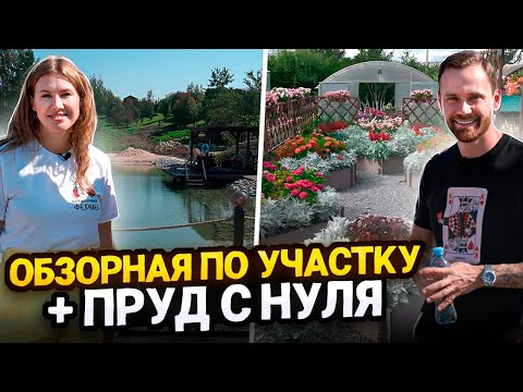 Видео: ОБЗОР ПРУДА И САДА С НУЛЯ + ЭКСКУРСИЯ К АГРОФИРМЕ ПАРТНЁР