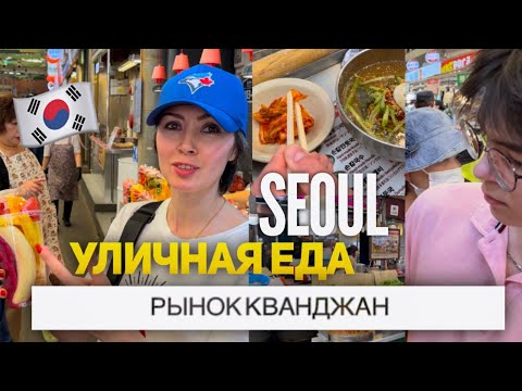 Видео: Vlog:пробуем уличную еду на рынке Кванджан