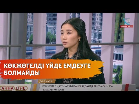 Видео: Көкжөтел жұқтырған ана мен бала саны 23 есеге өсті. Инфекцияның көбеюіне екпенің әсері бар ма?