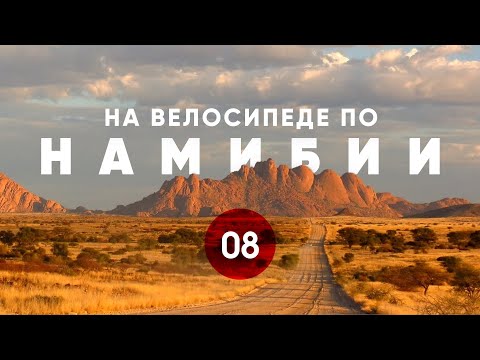 Видео: Велопутешествие по Намибии. Часть 8.