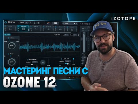 Видео: Мастеринг песни с помощью Ozone 12 | iZotope