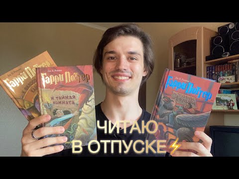 Видео: ПЕРЕЧИТЫВАЮ «ГАРРИ ПОТТЕРА» В ОТПУСКЕ🏕️⚡️