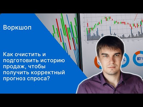 Видео: Как очистить и подготовить историю продаж, чтобы получить корректный прогноз спроса?