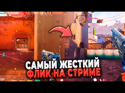 Видео: НЕРЕАЛЬНЫЙ ФЛИК НА 180 ВО ВРЕМЯ СТРИМА ВАЛОРАНТ | ЛУЧШИЕ МОМЕНТЫ VALORANT