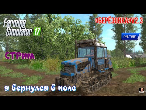 Видео: #🚜Стрим 🚜#🚜781#Farming Simulator 17🚜# КАРТА«Берёзовка»v2.3🚜( я вернулся в поле)