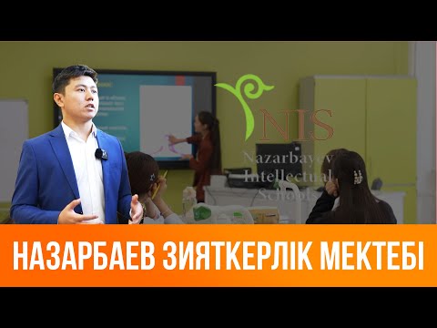 Видео: Жаңарған Түркістан | Назарбаев зияткерлік мектебі