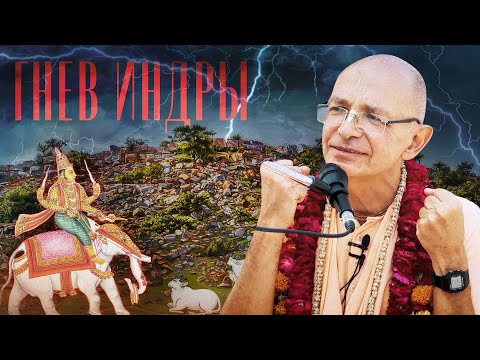 Видео: 2019.10.21 - ШБ 10.26.25. Гнев Индры (Говинда-кунда, Говардхан) - Бхакти Вигьяна Госвами