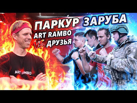 Видео: ПАРКУР ЗАРУБА: Art Rambo vs Друзья