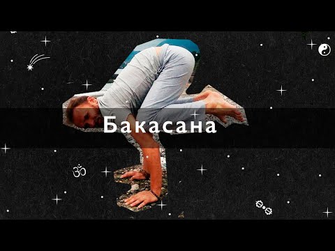 Видео: Бакасана - основа  всех балансов на руках, как делать бакасану