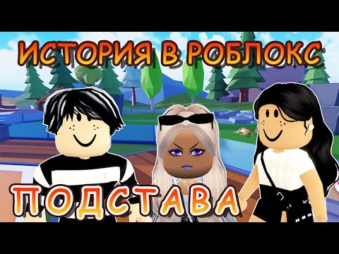Видео: ИСТОРИЯ В РОБЛОКС/ПОДСТАВА/ФИЛЬМ РОБЛОКС