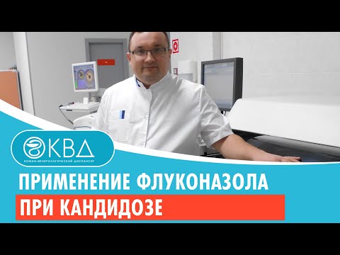 Видео: 225  Применение флуконазола при кандидозе