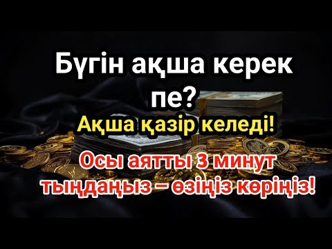 Видео:  3 минуттан кейін сізге көп ақша келеді || Риздық тартатын сүре – Құрандағы ең қуатты дұға
