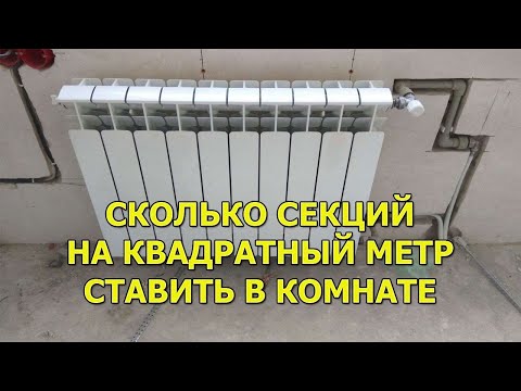 Видео: Сколько секций радиаторов на квадратный метр ставить в комнате (квартире)