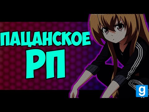 Видео: ПАЦАНСКОЕ РП [ МОНТАЖ ] GARRY'S MOD URF.IM